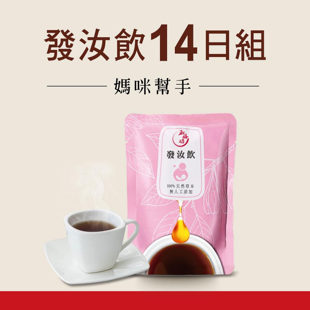 金馬榮耀推薦【天然草本養生飲-發汝飲*14包(200ml/包)】哺乳媽咪好幫手 寶寶不斷量 育嬰不慌亂