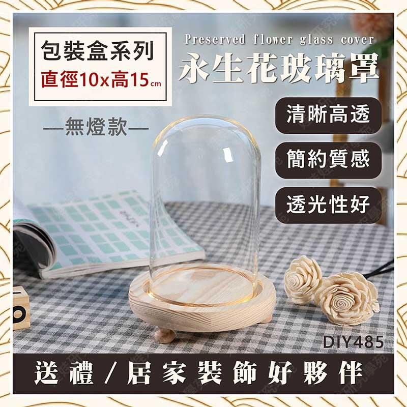 ㊣娃娃研究學苑㊣永生花玻璃罩10X15cm 台灣現貨 乾燥花 蠟燭罩 防塵罩 透明罩 手作 微景觀(DIY485)