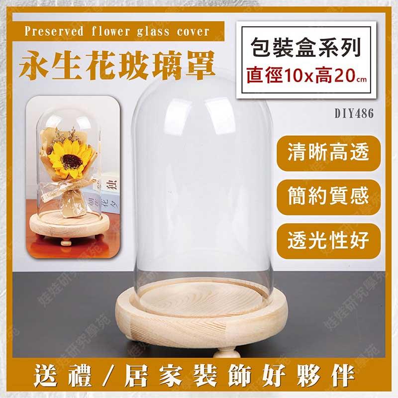 ㊣娃娃研究學苑㊣永生花玻璃罩10X20cm 乾燥花 蠟燭罩 防塵罩 透明罩 手作DIY 微景觀 台灣現貨(DIY486)
