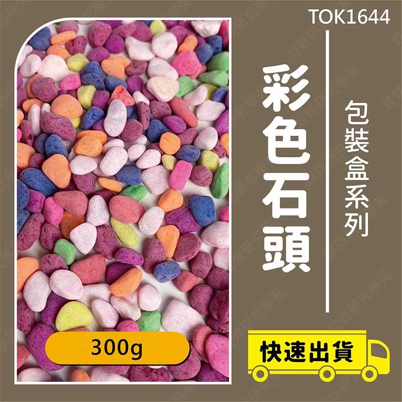 ㊣娃娃研究學苑㊣彩色石頭(300g) 魚缸 盆栽 多肉植物 造景 彩色石頭 魚缸底砂 盆宅鋪面(TOK1644)