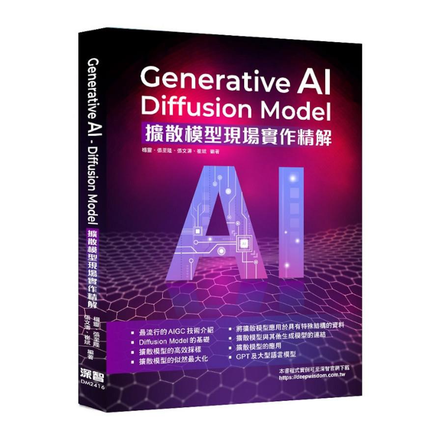 Generative AI－Diffusion Model擴散模型現場實作精解