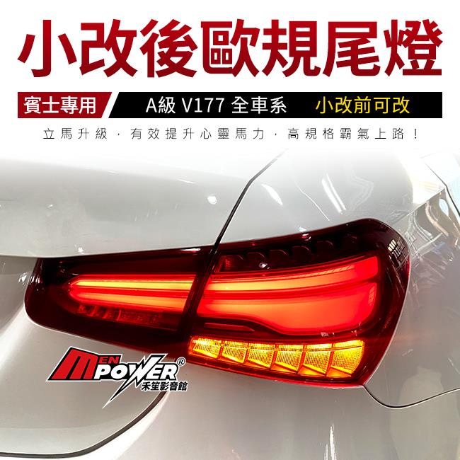 賓士 A級 v177 全車系 小改後原廠尾燈 小改前可改 正歐規原廠件 禾笙影音館