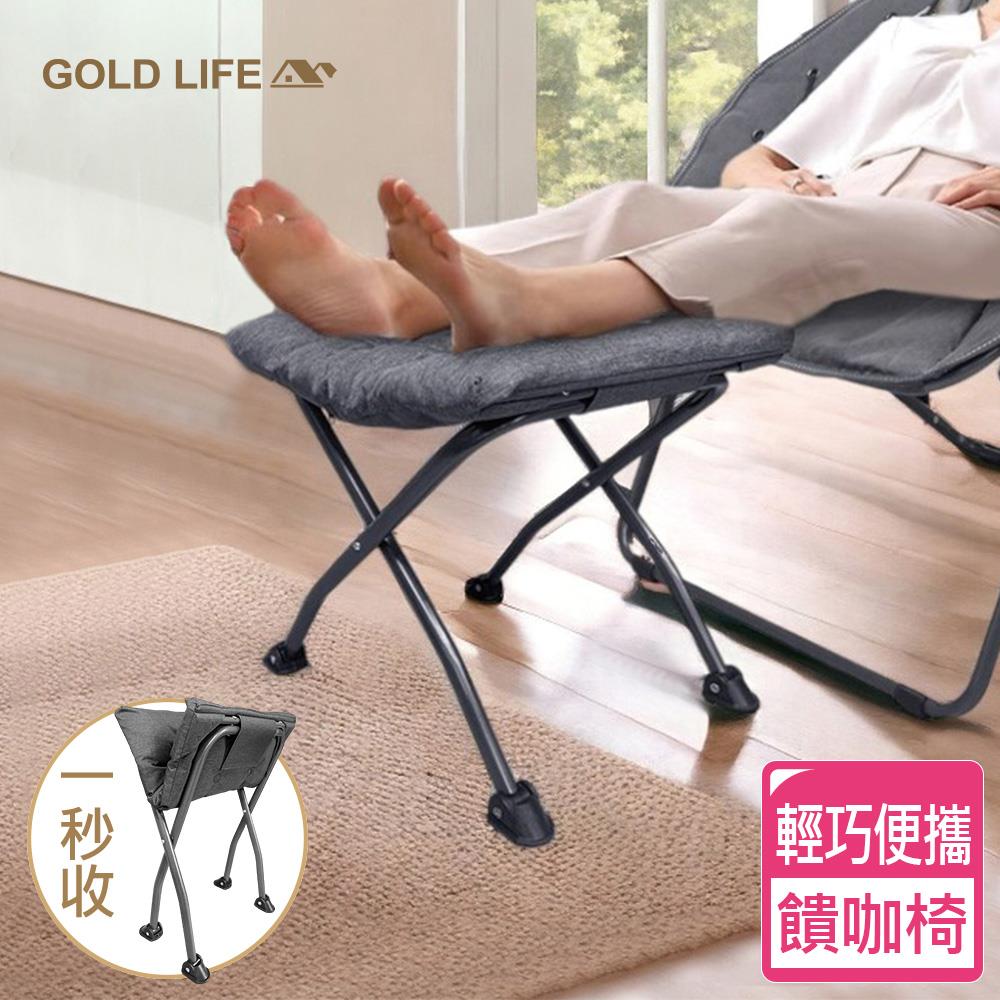 《闔樂泰》GOLD LIFE饋咖椅（擱腳凳／墊腳凳）（9631322）