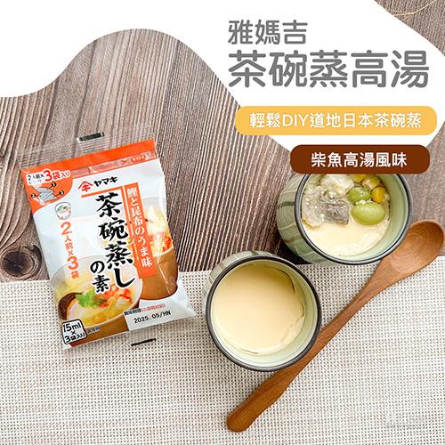 【YAMAKI】雅媽吉茶碗蒸高湯(45ml(15mlx3入))(效期至2025/07/31)