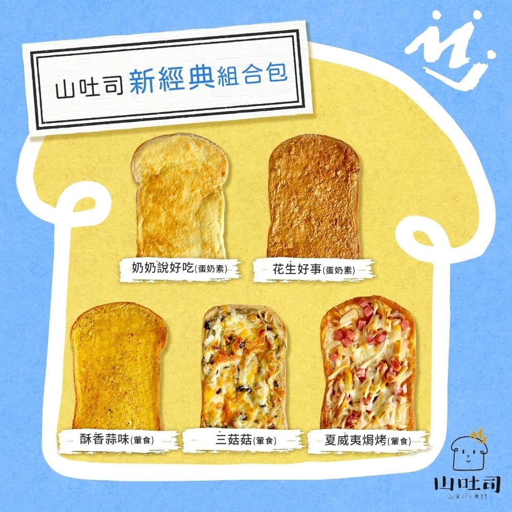 113/10/19起陸續出貨【冷凍店取-山吐司】山吐司新經典組合包(540g/袋(5片/袋))