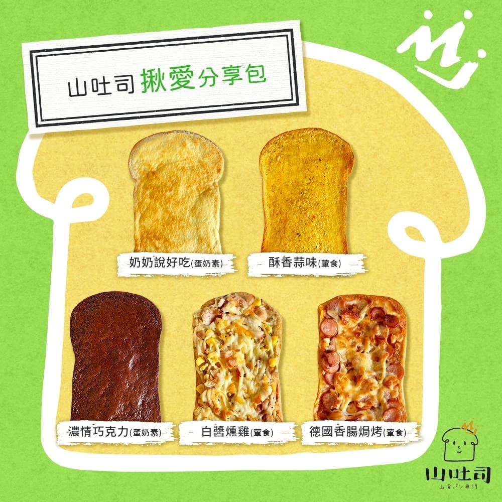 113/10/19起陸續出貨【冷凍店取-山吐司】山吐司揪愛分享包(540g/袋(5片/袋))