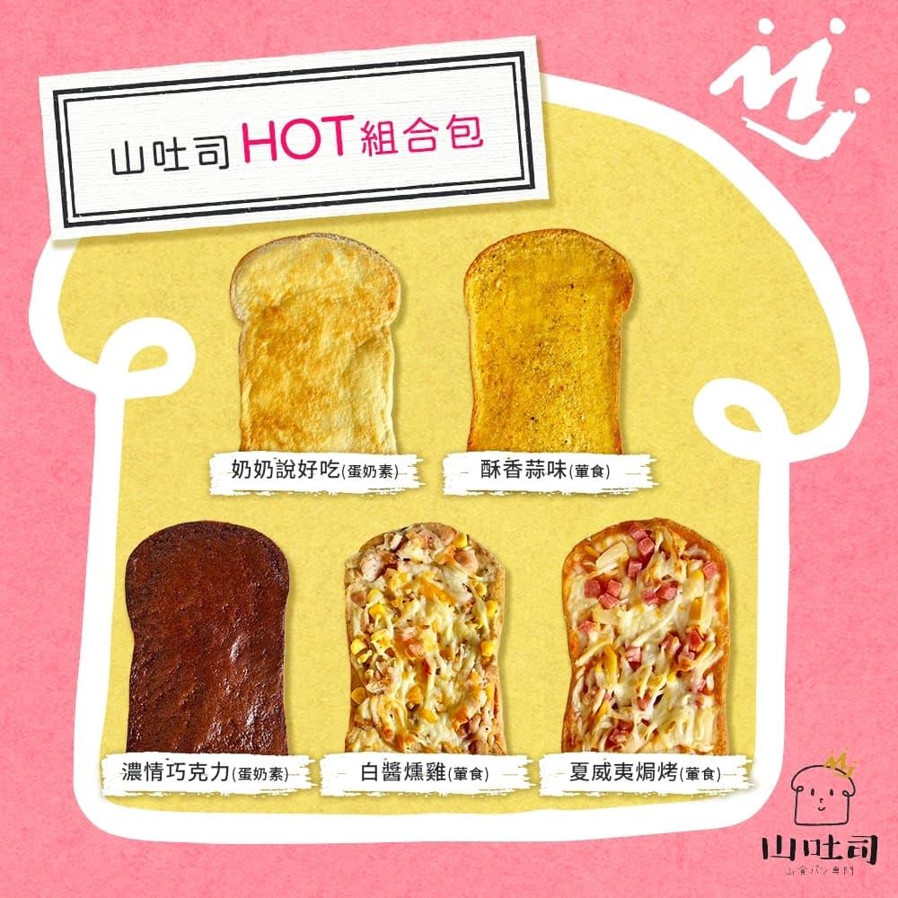 【冷凍店取-山吐司】山吐司HOT組合包(550g/袋(5片/袋))