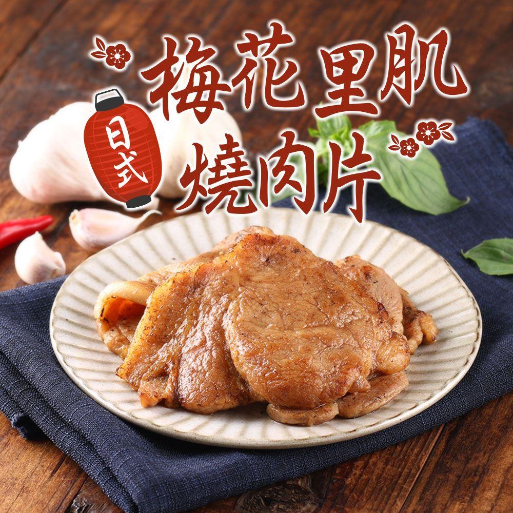 【冷凍店取-享吃美味】日式梅花里肌燒肉片(300g±15g/包)