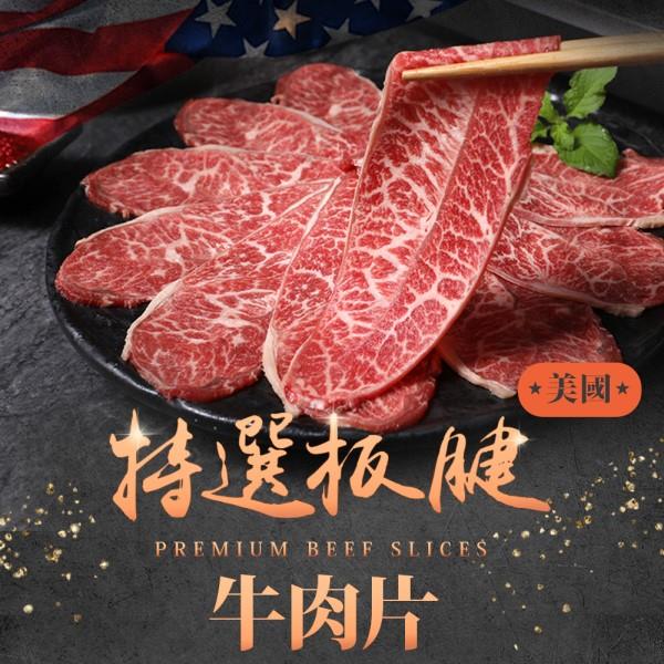 【冷凍店取-享吃肉肉】美國特選板腱牛肉片(150g±10%/包)