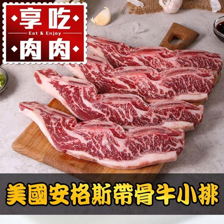【冷凍店取-享吃肉肉】美國安格斯帶骨牛小排(250g±10%(2片裝))