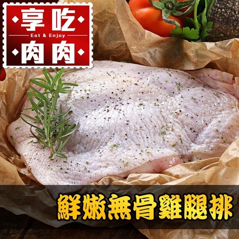 【冷凍店取-享吃肉肉】鮮嫩無骨雞腿排(225g±10%/包)