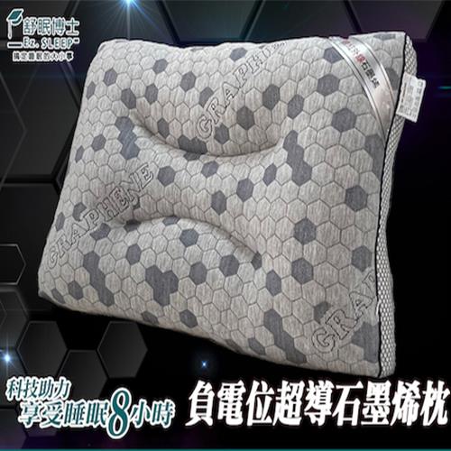 【舒眠博士】負電位超導石墨烯枕(70*45cm)