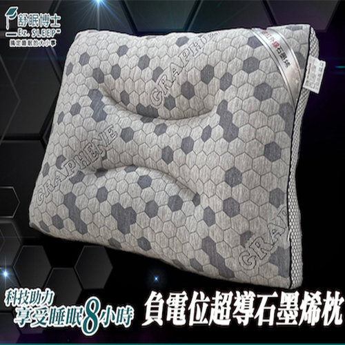 【舒眠博士】負電位超導石墨烯枕(70*45cm)