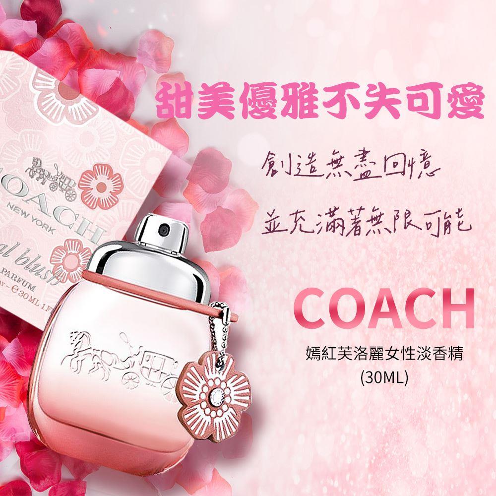 【COACH】嫣紅芙洛麗女性淡香精30ml(國際航空版)