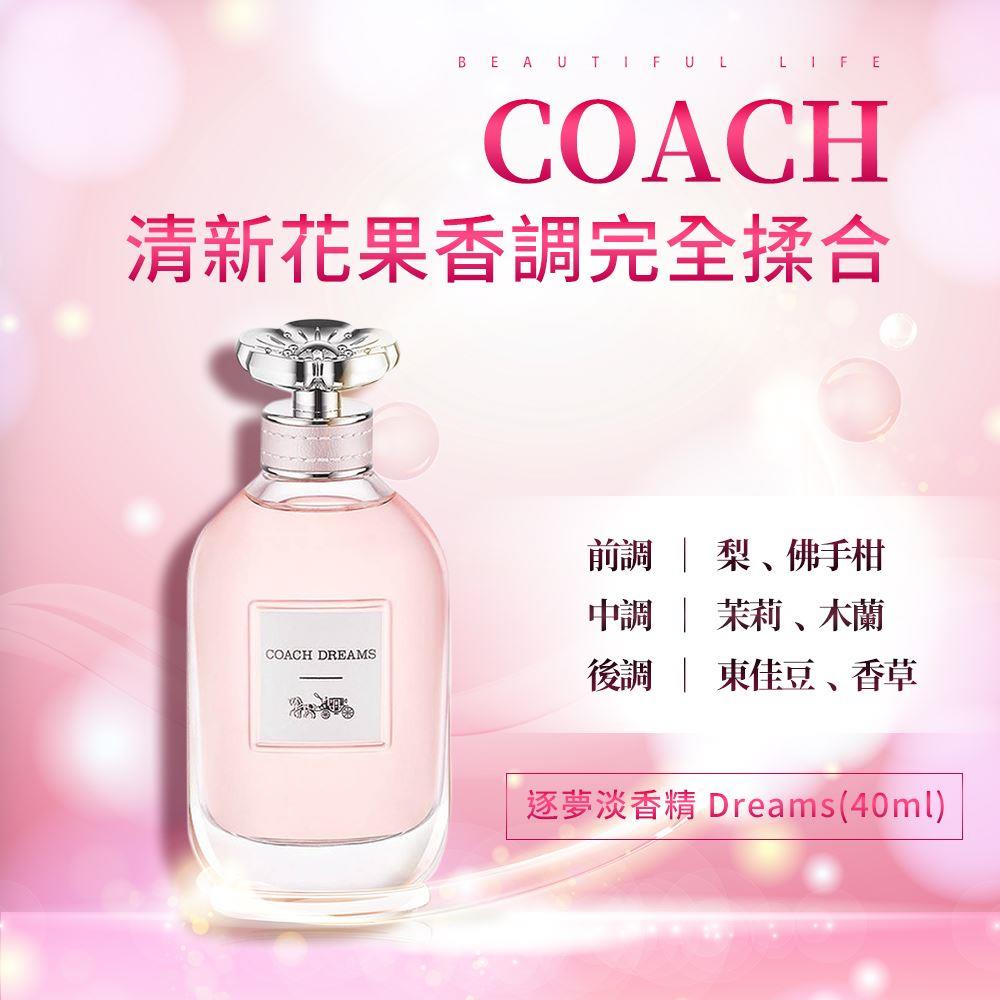 【COACH】逐夢淡香精Dreams(40ml-國際航空版)