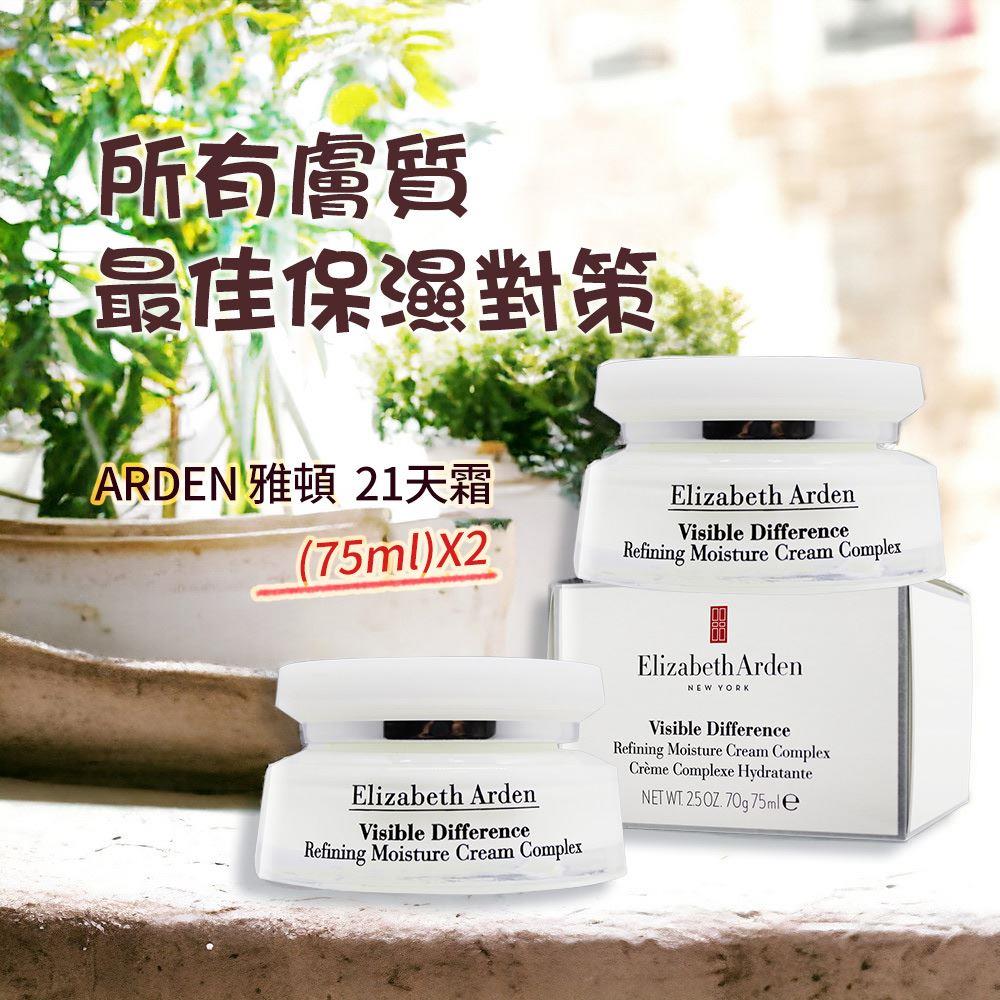 【ARDEN雅頓 】21天霜(75ml)X2(國際航空版)