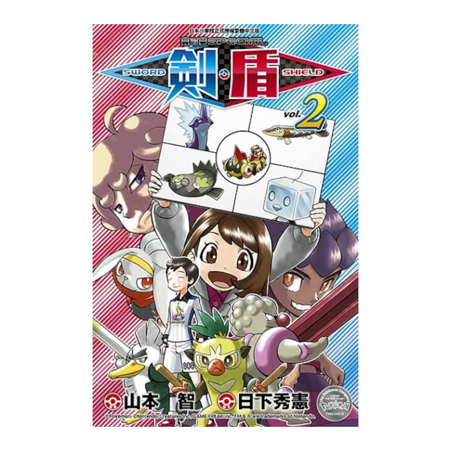 寶可夢SPECIAL劍．盾(2)