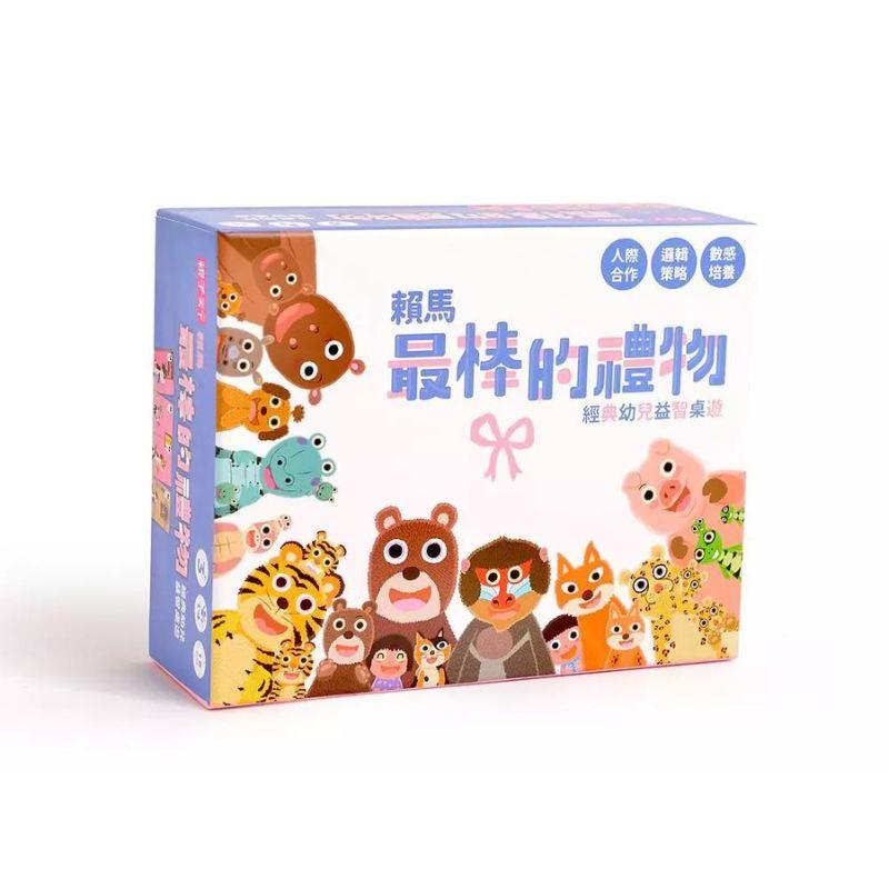 【賴馬最棒的禮物】：經典幼兒益智桌遊