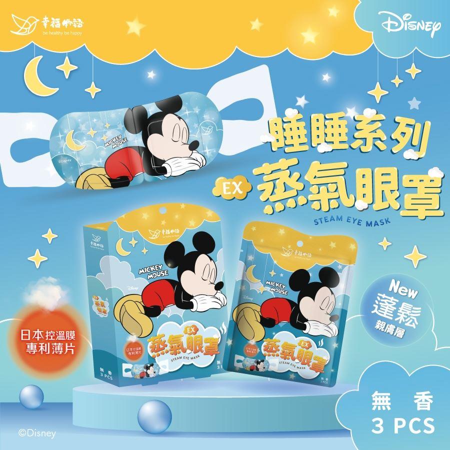 【幸福物語】迪士尼蒸氣眼罩-無香(3片/盒)