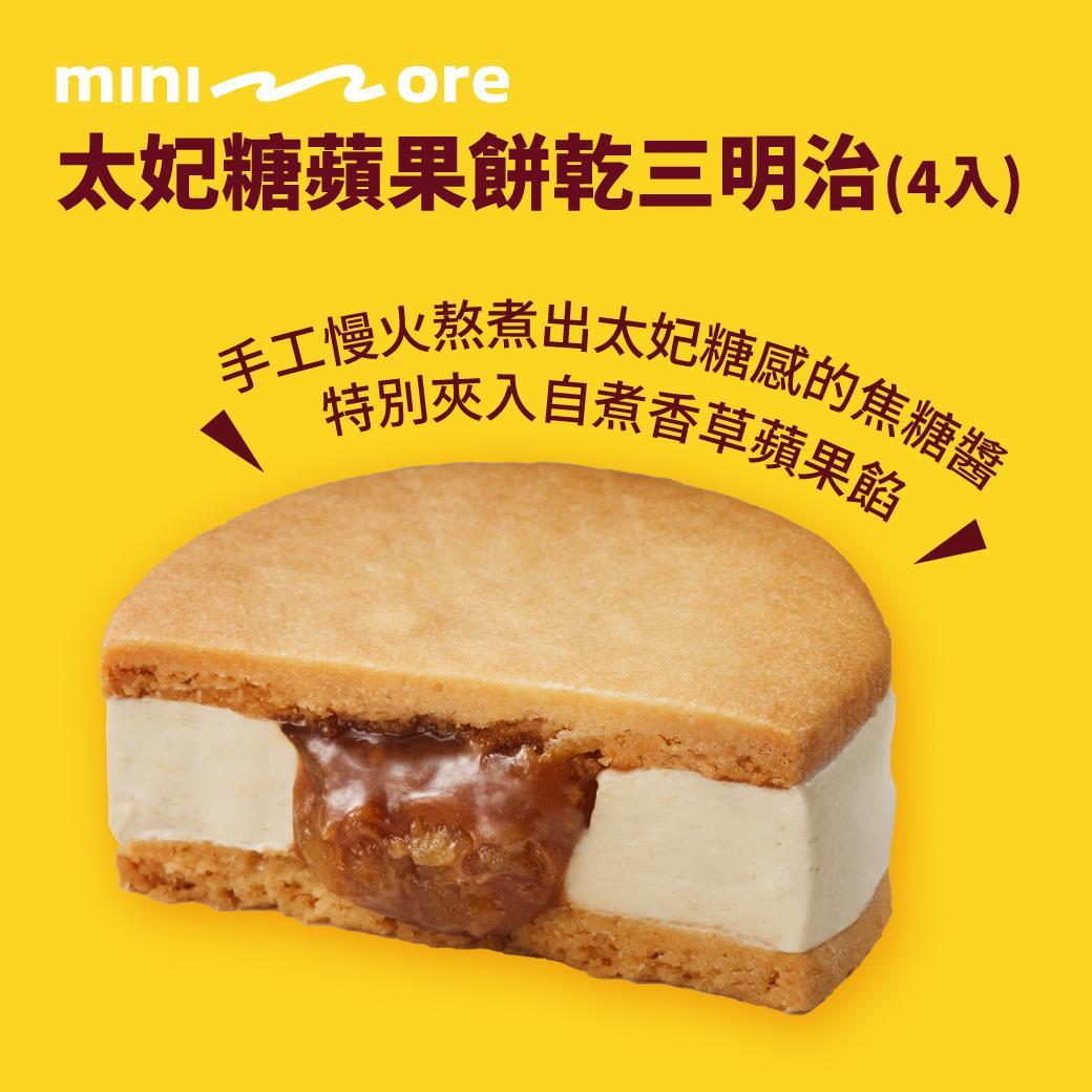 【冷凍店取-minimore】太妃糖蘋果餅乾三明治(200g;50g*4/盒)