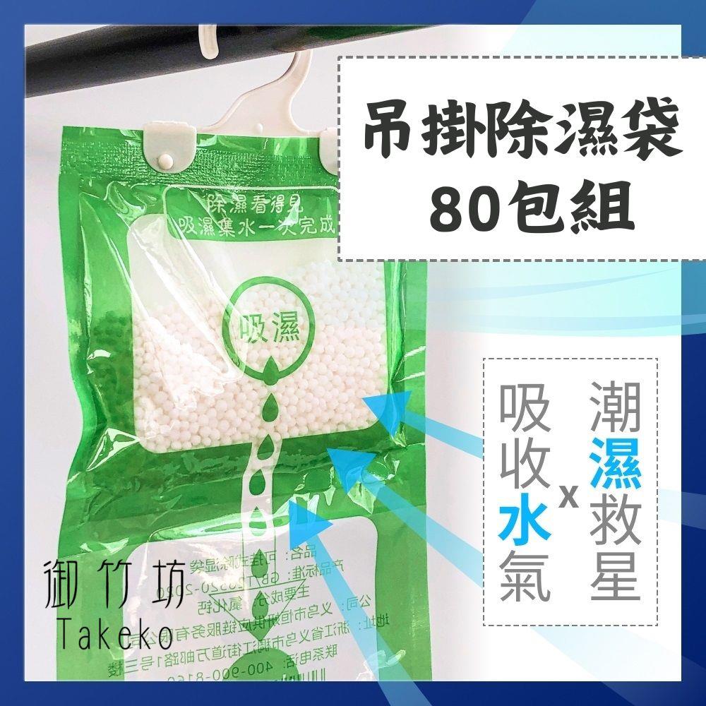 【御竹坊】吊掛除濕袋80包組(100g/包)