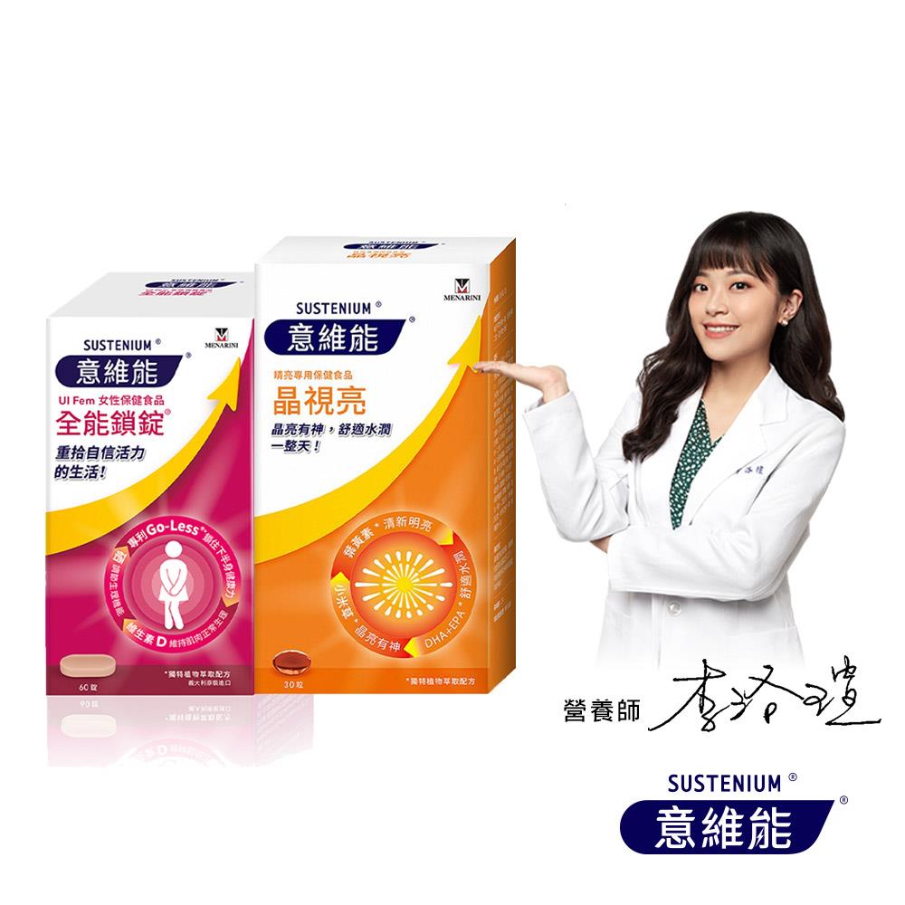 【Sustenium 意維能】全能鎖錠(60錠/盒)+晶視亮葉黃素(30錠/盒)