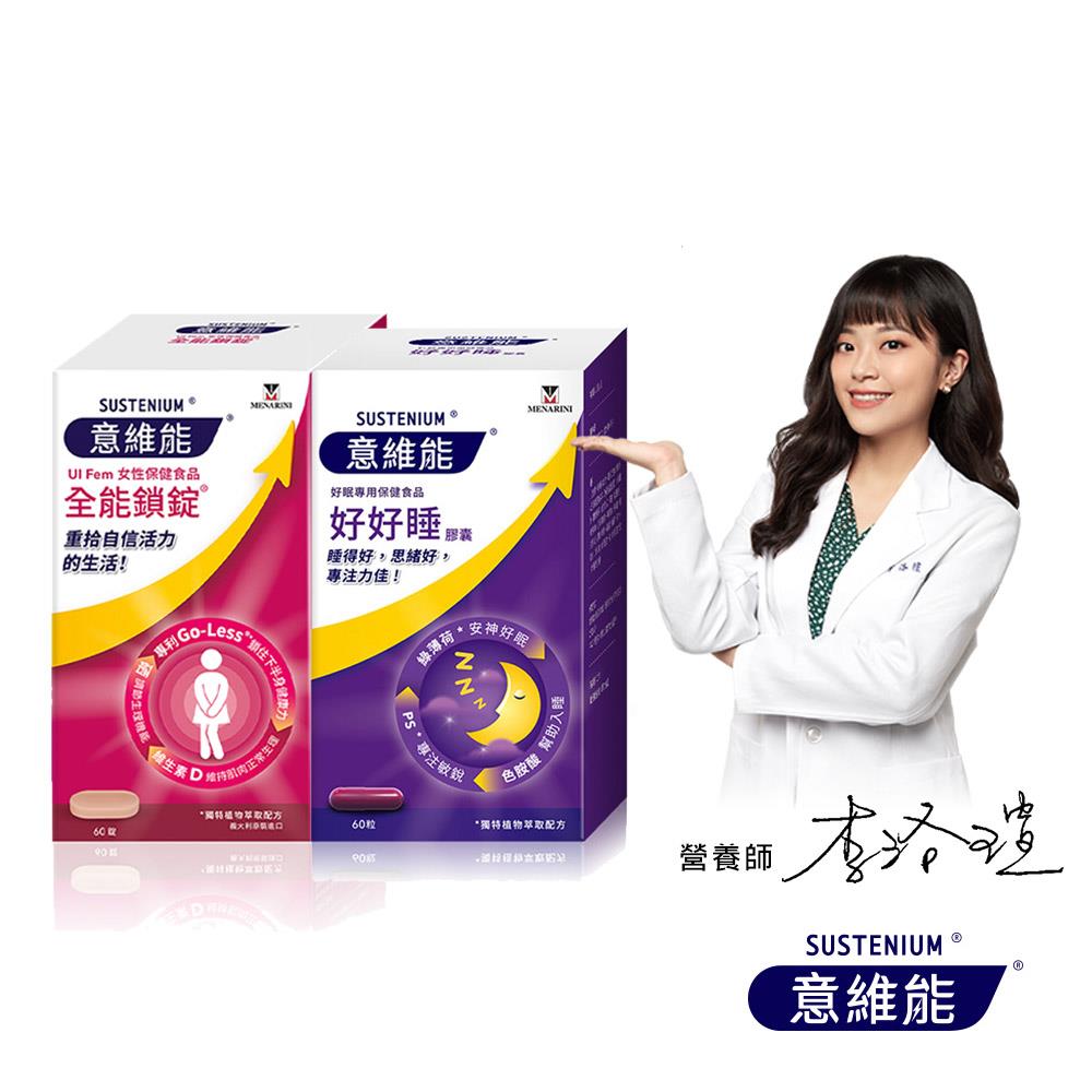 【Sustenium 意維能】全能鎖錠(60錠/盒)+好好睡膠囊(60錠/盒)