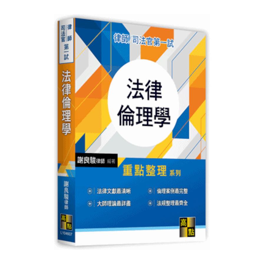 法律倫理學重點整理(第一試律師司法官)