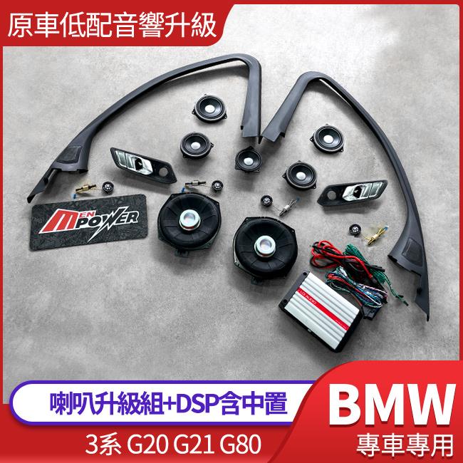 Bmw 3系 G20 G21 G80 喇叭升級組+dsp含中置 禾笙影音館