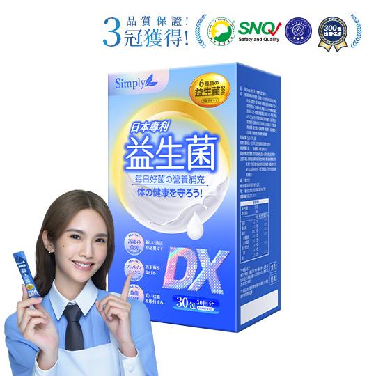【Simply新普利】日本專利益生菌DX 30包/盒(x1盒) 楊丞琳代言 300億活酵益生菌 孕婦兒童可食