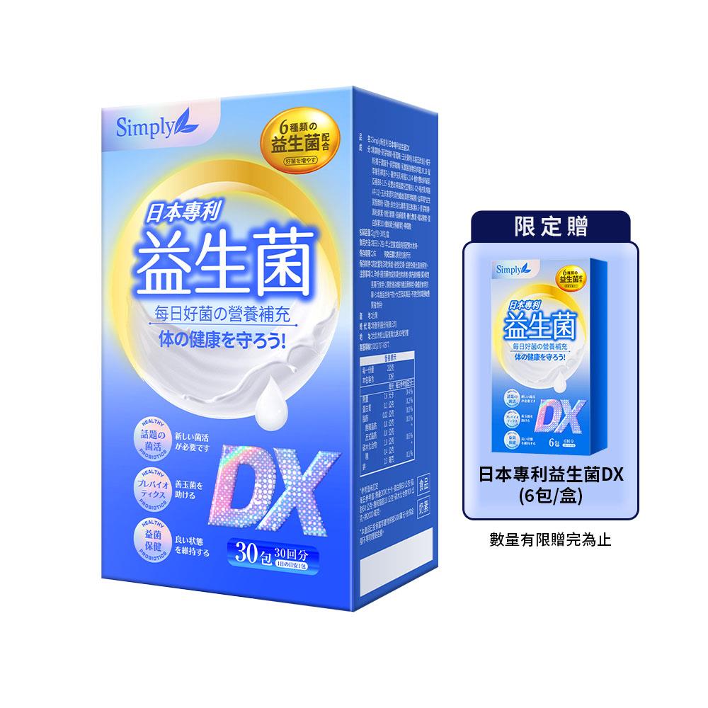 【Simply新普利】日本專利益生菌DX 30包/盒(x1盒)+加贈益生菌DX6入 楊丞琳代言 300億活酵益生菌 孕婦兒童可食