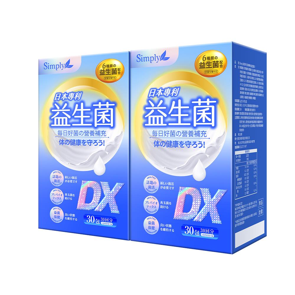 【Simply新普利】日本專利益生菌DX 30包(x2盒) 300億活酵益生菌 孕婦兒童可食