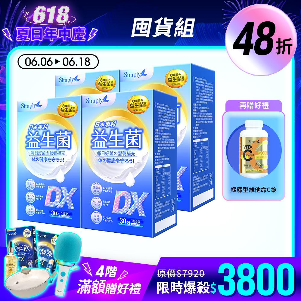 【Simply新普利】日本專利益生菌DX 30包(x4盒) 300億活酵益生菌 孕婦兒童可食