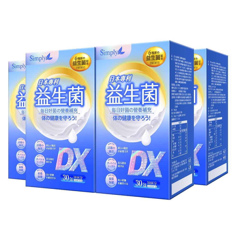 【Simply新普利】日本專利益生菌DX 30包(x4盒) *6/6-6/18限定下單送緩式C* 300億活酵益生菌 孕婦兒童可食