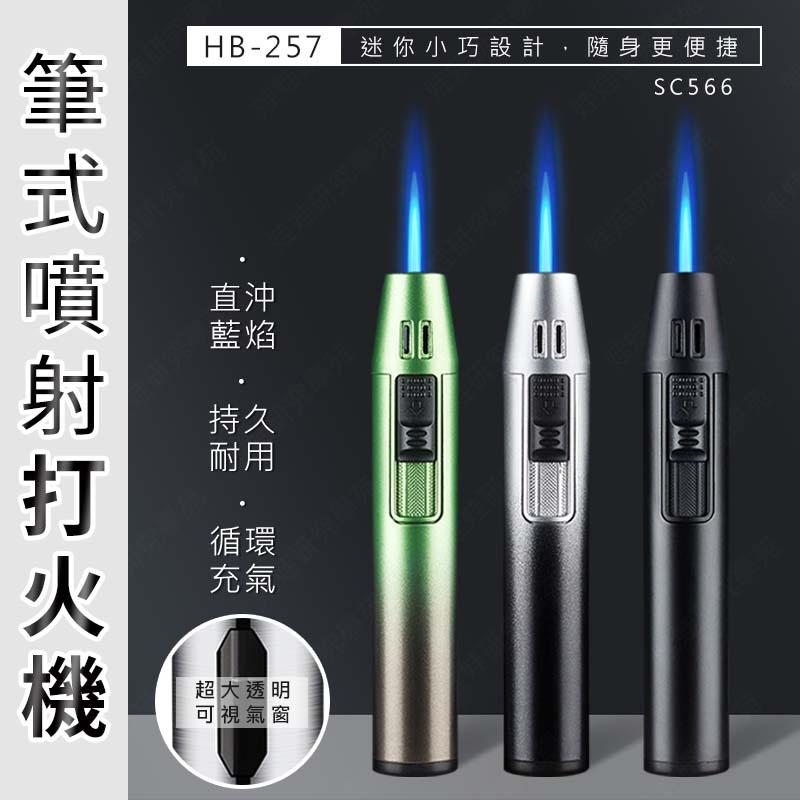 ㊣娃娃研究學苑㊣HB-257筆式噴射打火機 噴射打火機 直沖式 防風 打火機(SC566)