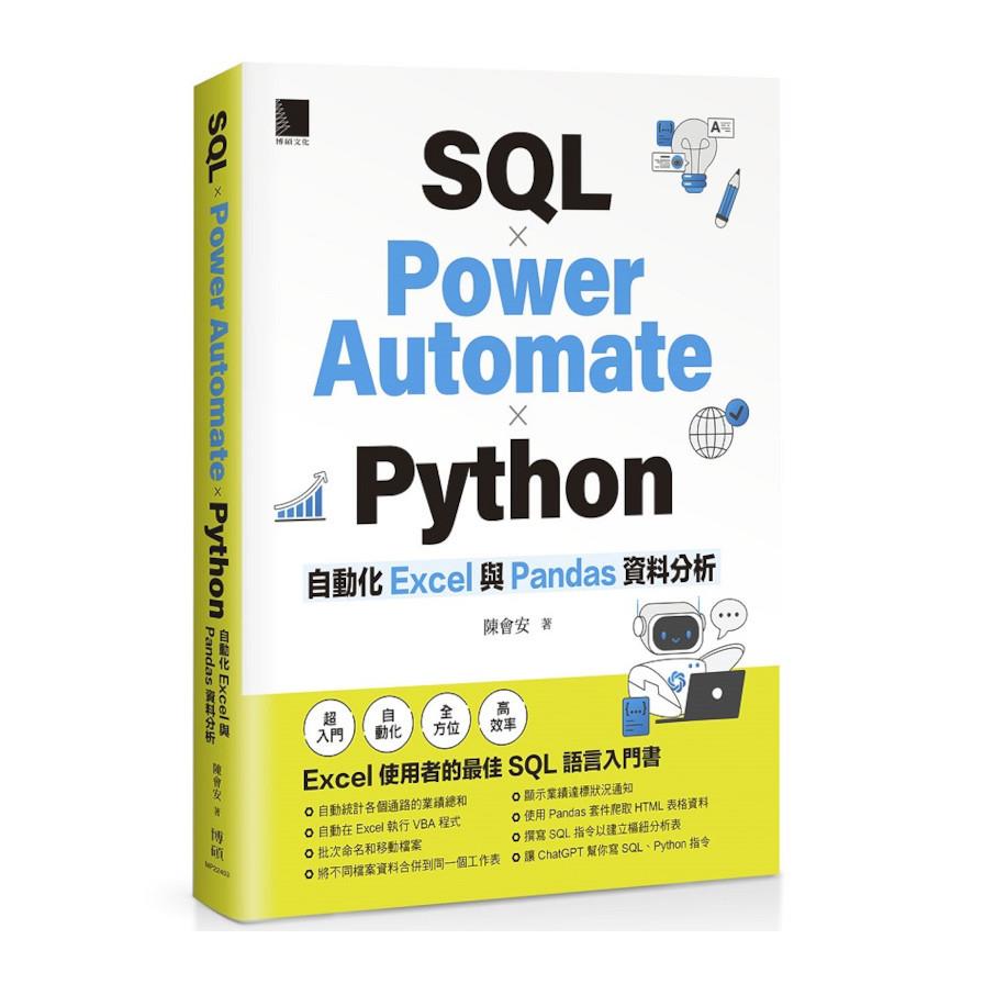 SQL×Power Automate×Python自動化Excel與Pandas資料分析