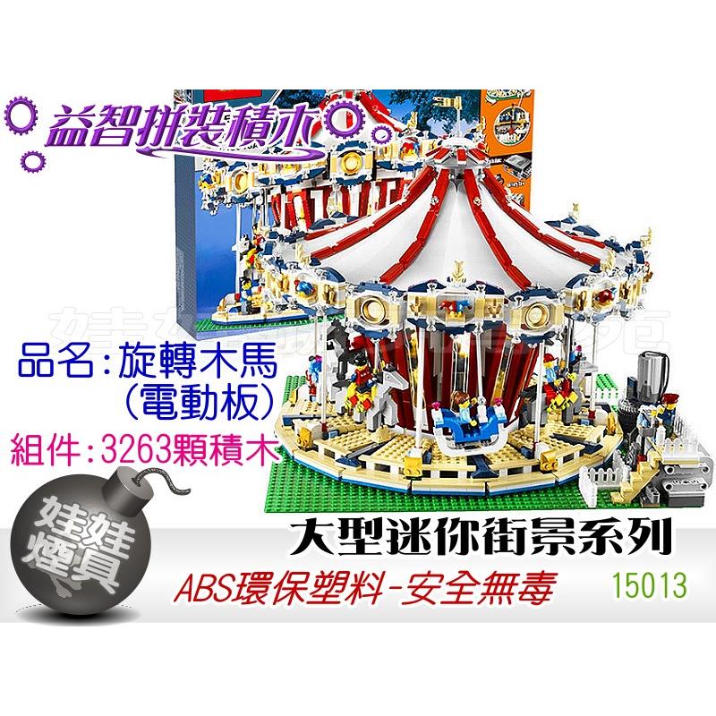 ㊣娃娃研究學苑㊣益智積木組合 街景系列 15013電動板歡樂旋轉木馬 大型迷你街景(TOK0756)