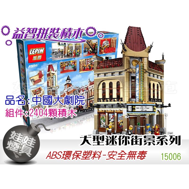 ㊣娃娃研究學苑㊣益智積木組合 街景系列 15006中國大劇院 大型迷你街景 擺飾收藏送禮(TOK0805)