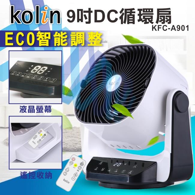 【Kolin】歌林9吋智能DC循環扇(KFC-A901)