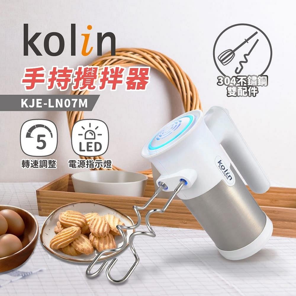 【Kolin】歌林手持攪拌器(KJE-LN07M)