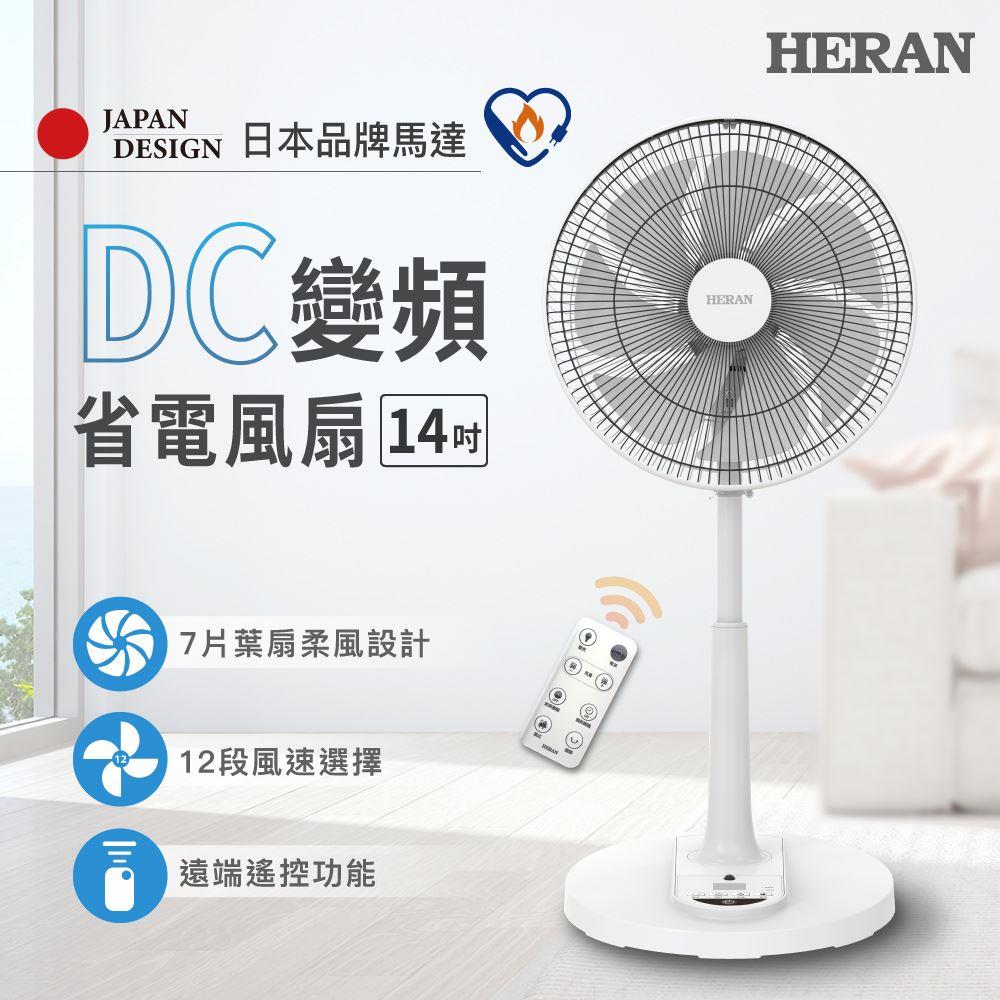 【HERAN】禾聯14吋智能變頻DC風扇(HDF-14AH730)