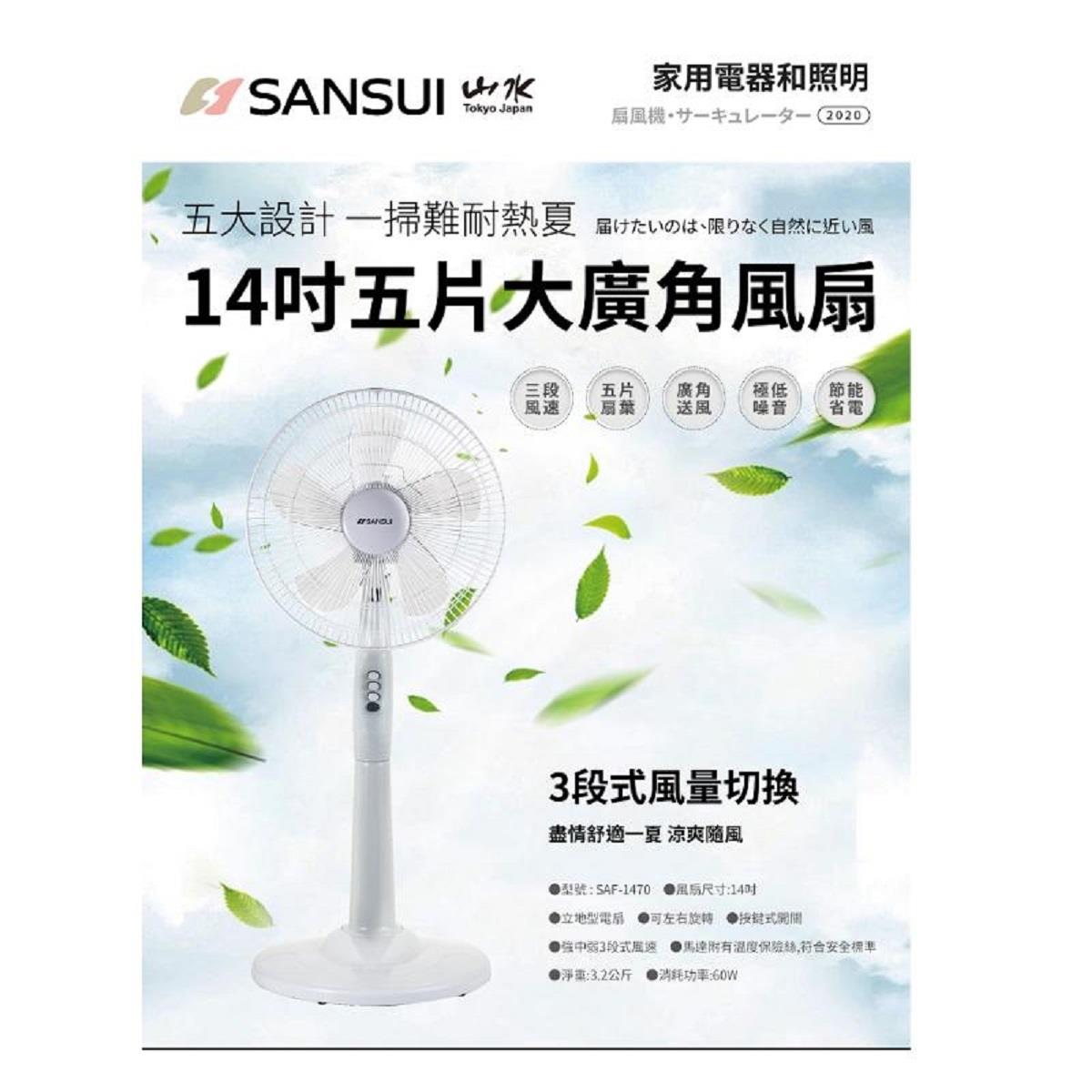 【SANSUI】山水14吋涼風立扇(SAF-1470)