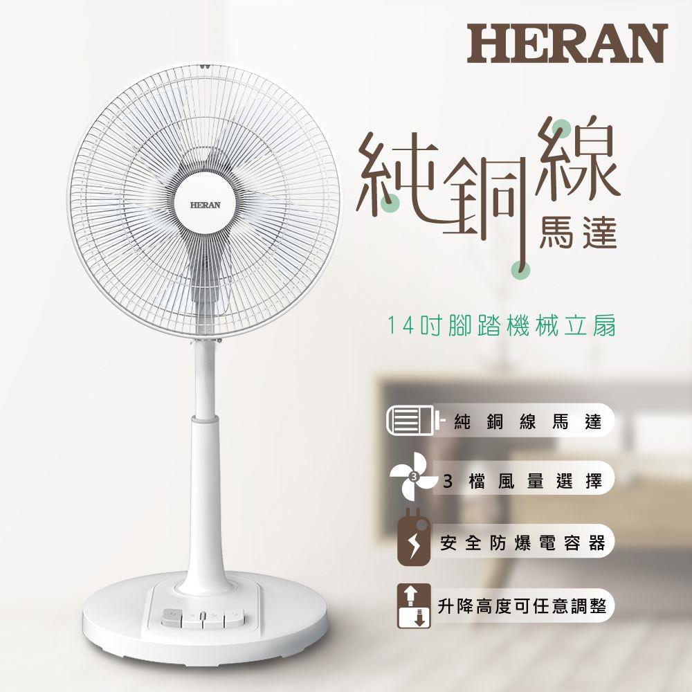 【HERAN】禾聯14吋腳踏機械立扇(HAF-14AH53A)