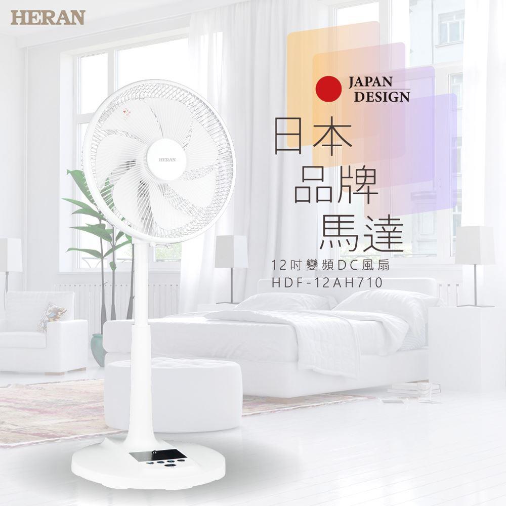 【HERAN】禾聯12吋智能變頻DC電風扇(HDF-12AH710)