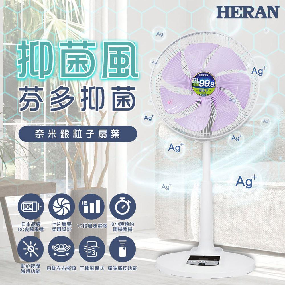 【HERAN】禾聯14吋奈米銀抑菌DC電風扇((HDF-14AH73U)(智能/變頻))