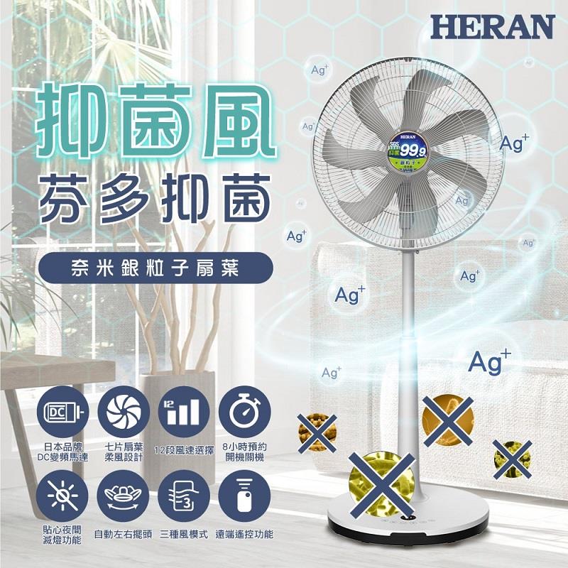 【HERAN】禾聯16吋奈米銀抑菌DC電風扇((HDF-16AH76G)(智能/變頻))