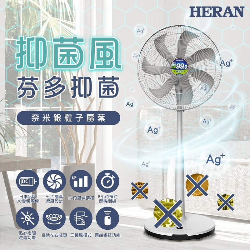 【HERAN】禾聯16吋奈米銀抑菌DC電風扇((HDF-16AH76G) (智能/變頻))