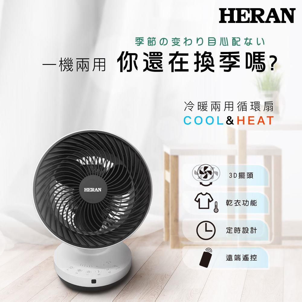 【HERAN】禾聯冷暖兩用循環扇(HAF-09GD01H)