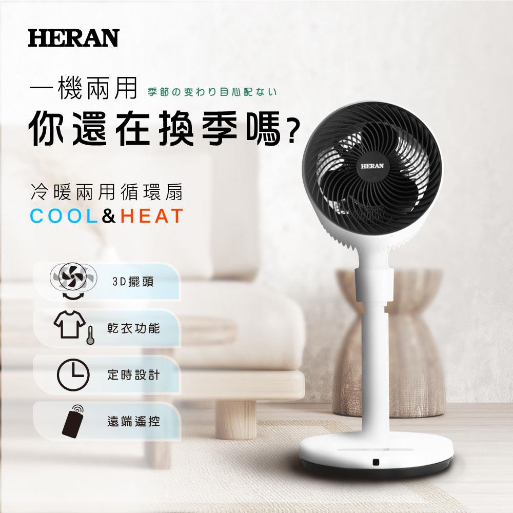 【HERAN】禾聯冷暖兩用循環立扇(HAF-09GD02H)