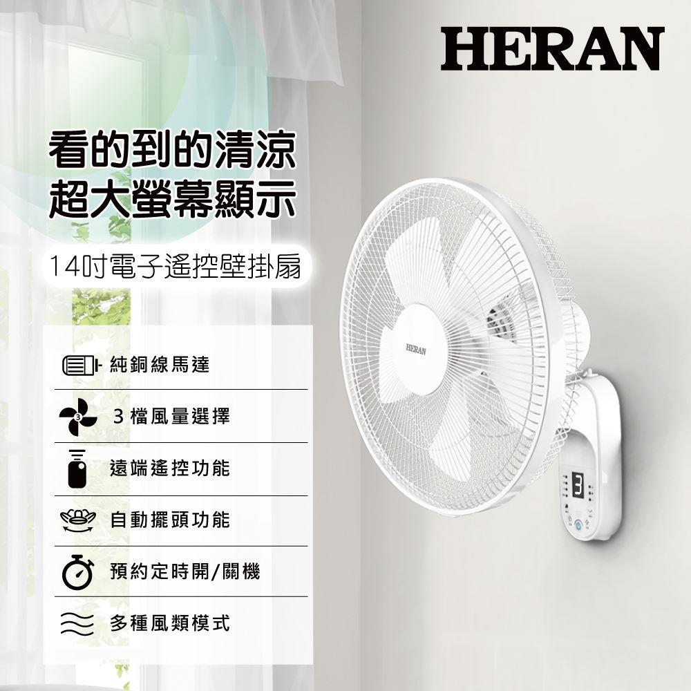 【HERAN】禾聯14吋電子遙控壁掛風扇(HLF-14CH52A)